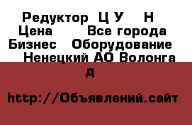 Редуктор 1Ц2У-315Н › Цена ­ 1 - Все города Бизнес » Оборудование   . Ненецкий АО,Волонга д.